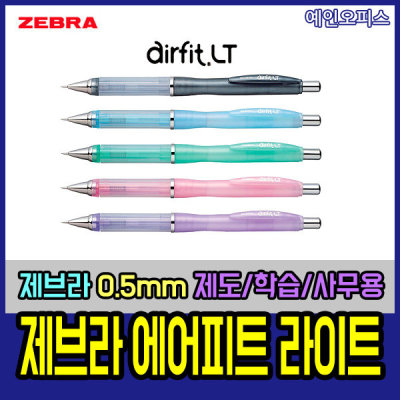 제브라 에어피트 라이트 샤프 0.5mm 필기구 문구 사무