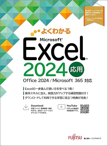 Excel 2024 応用 Office 2024／Microsoft 365 対応 よくわかる