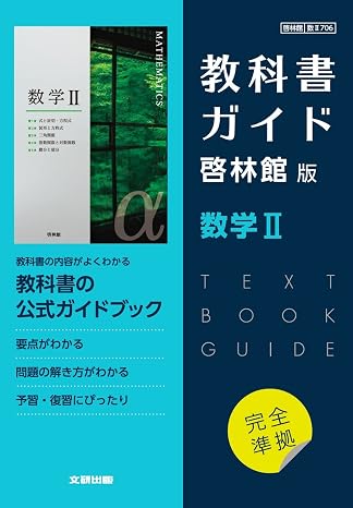 High School Textbook Guide Keirinkan Edition Mathematics II