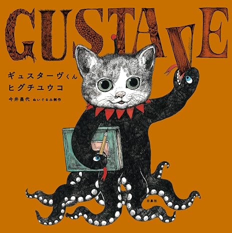 ギュスターヴくん Moeのえほん