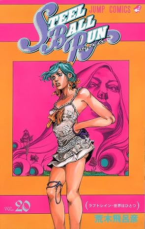 #20 : - (JoJo's Bizarre Adventure #100 Part 7, Steel Ball Run #20)