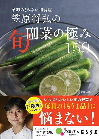 特別版笠原将弘の旬副菜の極み159（特典：「和食屋のあったか味噌汁３」レシピ データ配信） 別冊esse