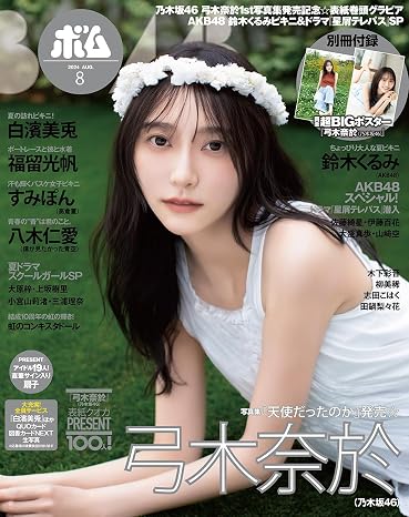 Bomb!ボム! 2024年8月号（表紙：弓木奈於（乃木坂46））