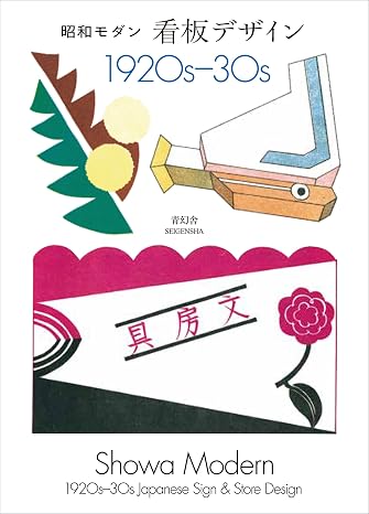 新装版 昭和モダン 看板デザイン 1920s-30s 青幻舎ビジュアル文庫