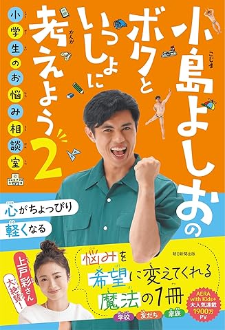 小島よしおのボクといっしょに考えよう2 小学生のお悩み相談室 Tankobon Hardcover – April 20, 2026