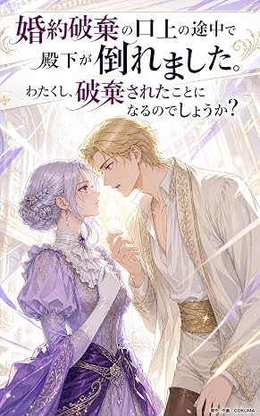 婚約破棄の口上の途中で殿下が倒れました。わたくし、破棄されたことになるのでしょうか？