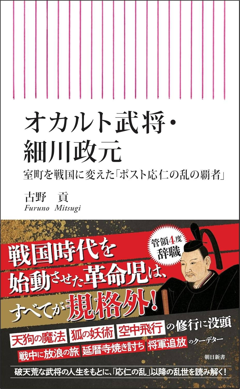 オカルト武将・細川政元　室町を戦国に変えた「ポスト応仁の乱の覇者」 朝日新書 Paperback Shinsho – May 13, 2025