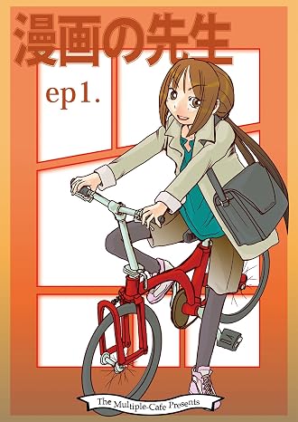 Manga no Sensei -episode1 (Japanese Edition)
