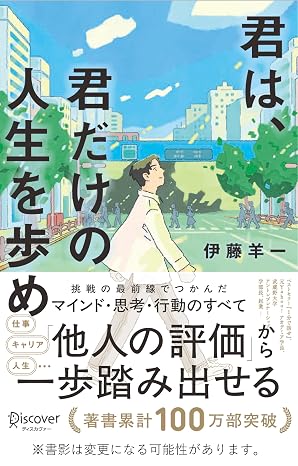 君は、君だけの人生を歩め