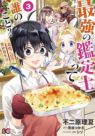 最強の鑑定士って誰のこと? ~満腹ごはんで異世界生活~3 B's-LOG COMICS