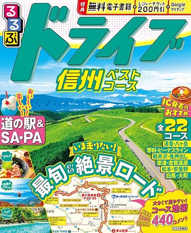 るるぶドライブ信州ベストコース るるぶ情報版