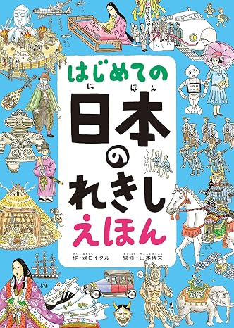 はじめての 日本のれきし えほん