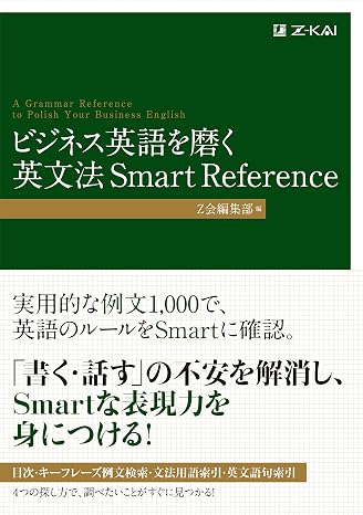 ビジネス英語を磨く 英文法 Smart Reference Z会のビジネス英語